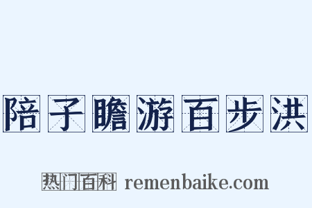 陪子瞻游百步洪是什么意思的图片